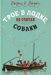 📖 Трое в лодке, не считая собаки - Джером Клапка Джером - блог по аудиокнигам лучшие mp3 слушать ~ бесплатно без регистрации - knigaaudio.com