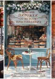 Очаровательная серия детективов «Уютные расследования в маленьком городке» - 6 книг для знакомства с жанром cozy mystery - блог по аудиокнигам лучшие mp3 слушать ~ бесплатно без регистрации - knigaaudio.com