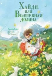 Хайди, или Волшебная долина - Иоханна Спири - Аудиокниги лучшие mp3 слушать ~ бесплатно без регистрации - knigaaudio.com