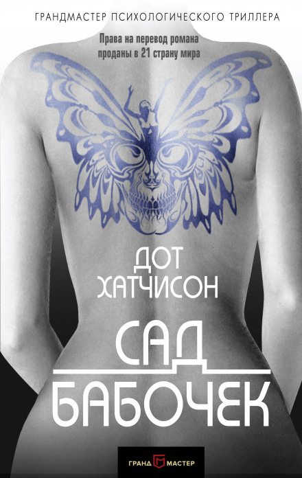 Сад бабочек - Дот Хатчисон - Аудиокниги лучшие mp3 слушать ~ бесплатно без регистрации - knigaaudio.com