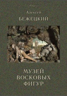 Музей восковых фигур. Часовой и черт - Алексей Бежецкий - Аудиокниги лучшие mp3 слушать ~ бесплатно без регистрации - knigaaudio.com