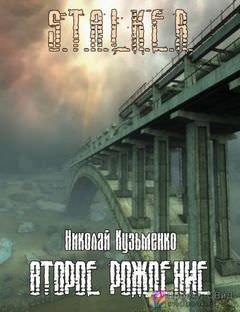 Второе рождение (S.T.A.L.K.E.R.) - Николай Кузьменко - Аудиокниги лучшие mp3 слушать ~ бесплатно без регистрации - knigaaudio.com