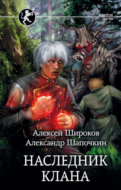 Наследник Клана - Алексей Широков, Александр Шапочкин - Аудиокниги лучшие mp3 слушать ~ бесплатно без регистрации - knigaaudio.com