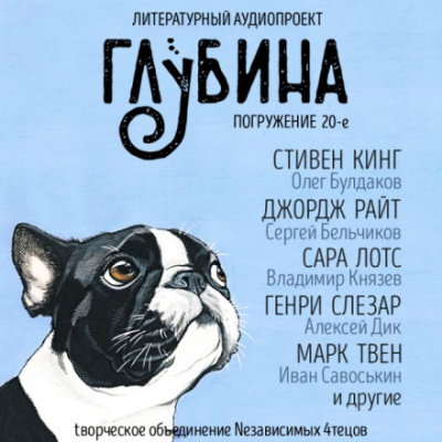 ГЛУБИНА. Погружение 20-е - Аудиокниги лучшие mp3 слушать ~ бесплатно без регистрации - knigaaudio.com