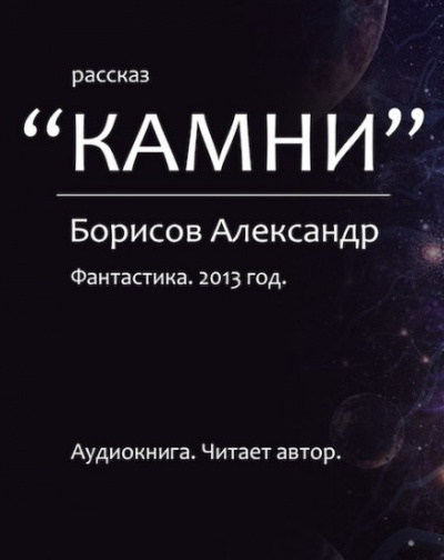 Камни - Александр Борисов - Аудиокниги лучшие mp3 слушать ~ бесплатно без регистрации - knigaaudio.com