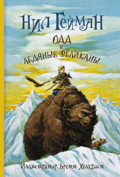 Одд и ледяные великаны - Нил Гейман - Аудиокниги лучшие mp3 слушать ~ бесплатно без регистрации - knigaaudio.com