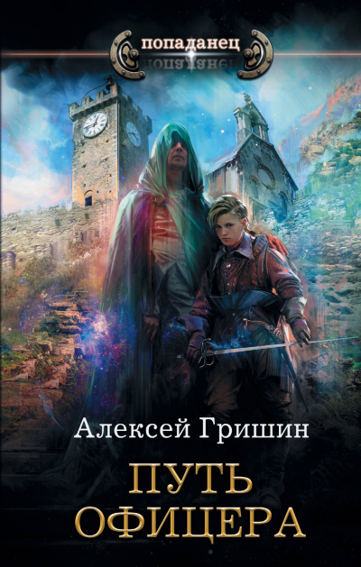 Путь офицера - Алексей Гришин - Аудиокниги лучшие mp3 слушать ~ бесплатно без регистрации - knigaaudio.com