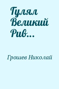 Гулял великий Рив - Николай Грошев - Аудиокниги лучшие mp3 слушать ~ бесплатно без регистрации - knigaaudio.com