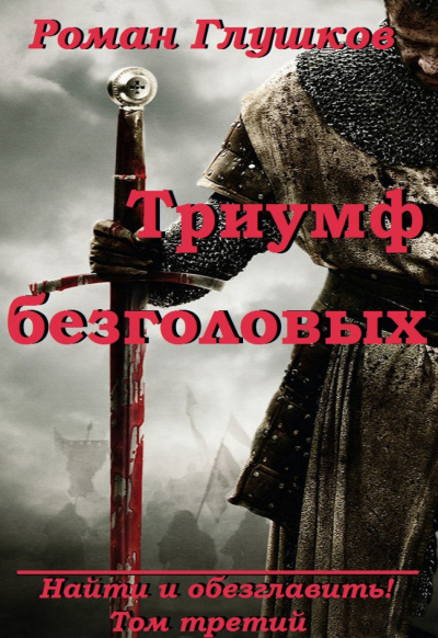 Триумф безголовых - Роман Глушков - Аудиокниги лучшие mp3 слушать ~ бесплатно без регистрации - knigaaudio.com