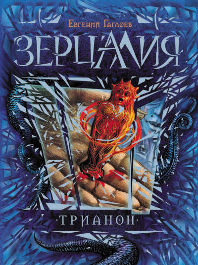 Трианон - Евгений Гаглоев - Аудиокниги лучшие mp3 слушать ~ бесплатно без регистрации - knigaaudio.com