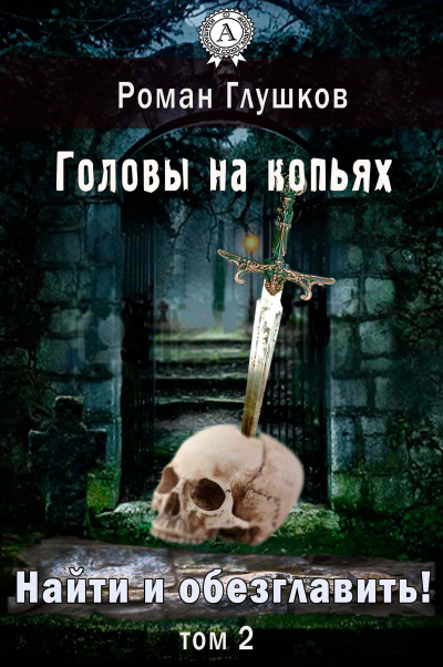 Головы на копьях - Роман Глушков - Аудиокниги лучшие mp3 слушать ~ бесплатно без регистрации - knigaaudio.com