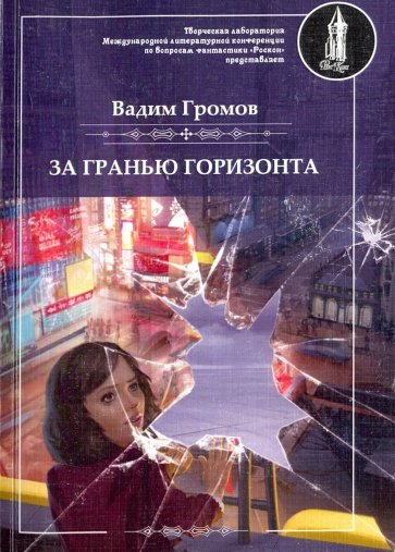 За гранью горизонта - Вадим Громов - Аудиокниги лучшие mp3 слушать ~ бесплатно без регистрации - knigaaudio.com