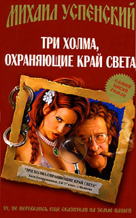 Три холма, охраняющие край света - Михаил Успенский - Аудиокниги лучшие mp3 слушать ~ бесплатно без регистрации - knigaaudio.com