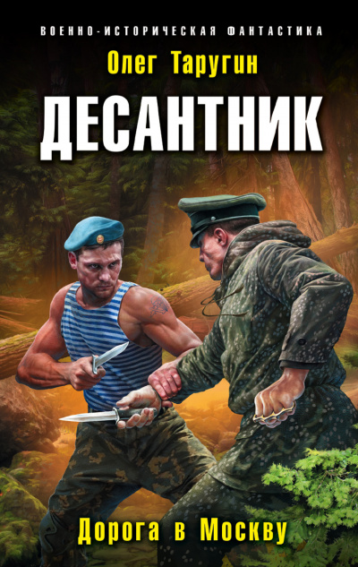 Десантник. Дорога в Москву - Олег Таругин - Аудиокниги лучшие mp3 слушать ~ бесплатно без регистрации - knigaaudio.com