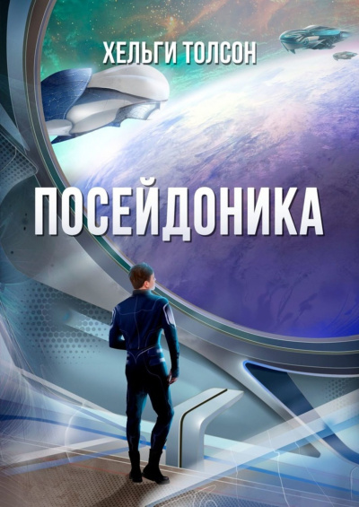 Посейдоника - Хельги Толсон - Аудиокниги лучшие mp3 слушать ~ бесплатно без регистрации - knigaaudio.com