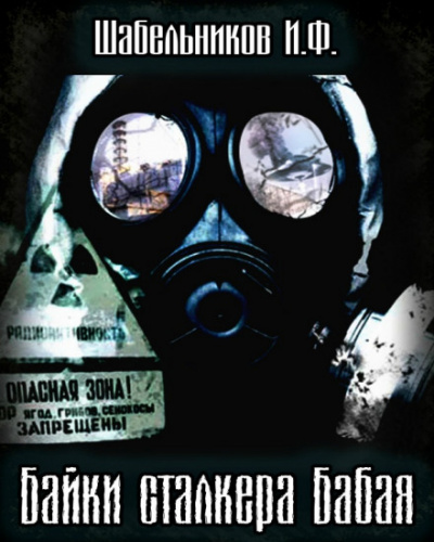 Байки сталкера Бабая (S.T.A.L.K.E.R.) - Игорь Шабельников - Аудиокниги лучшие mp3 слушать ~ бесплатно без регистрации - knigaaudio.com