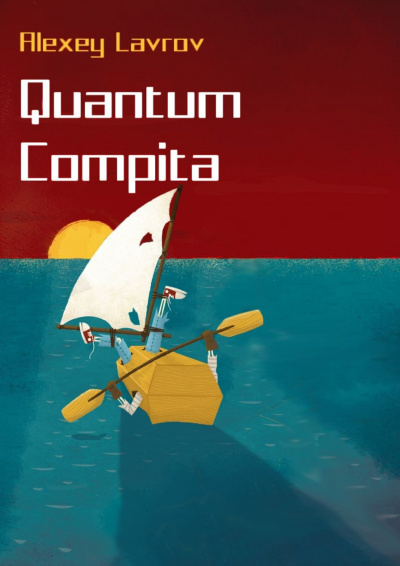 Quantum compita - Алексей Лавров - Аудиокниги лучшие mp3 слушать ~ бесплатно без регистрации - knigaaudio.com
