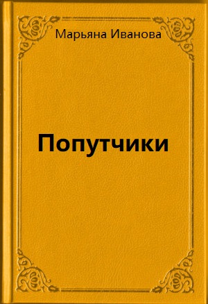 Попутчики - Марьяна Иванова - Аудиокниги лучшие mp3 слушать ~ бесплатно без регистрации - knigaaudio.com