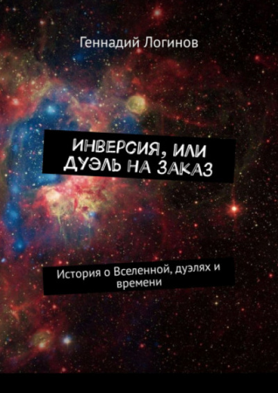 Инверсия, или дуэль на заказ - Геннадий Логинов - Аудиокниги лучшие mp3 слушать ~ бесплатно без регистрации - knigaaudio.com