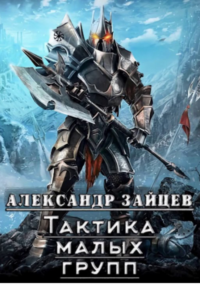 Тактика Малых Групп. Часть 2 - Александр Зайцев - Аудиокниги лучшие mp3 слушать ~ бесплатно без регистрации - knigaaudio.com