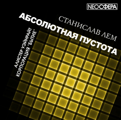 Корпорация «Бытие» - Станислав Лем - Аудиокниги лучшие mp3 слушать ~ бесплатно без регистрации - knigaaudio.com