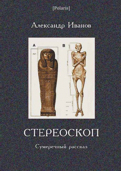 Стереоскоп - Александр Иванов - Аудиокниги лучшие mp3 слушать ~ бесплатно без регистрации - knigaaudio.com