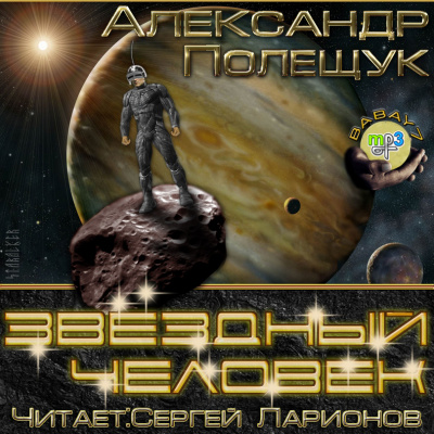 Звёздный человек - Александр Полещук - Аудиокниги лучшие mp3 слушать ~ бесплатно без регистрации - knigaaudio.com