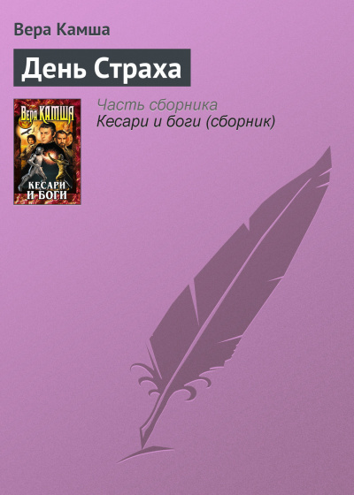 День страха - Вера Камша - Аудиокниги лучшие mp3 слушать ~ бесплатно без регистрации - knigaaudio.com