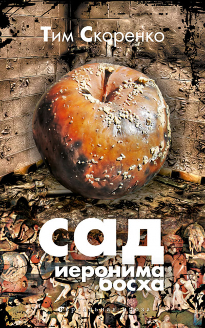 Сад Иеронима Босха - Тим Скоренко - Аудиокниги лучшие mp3 слушать ~ бесплатно без регистрации - knigaaudio.com