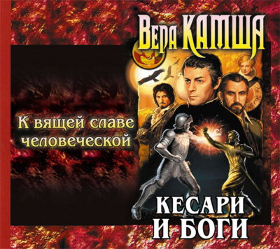 К вящей славе человеческой - Вера Камша - Аудиокниги лучшие mp3 слушать ~ бесплатно без регистрации - knigaaudio.com
