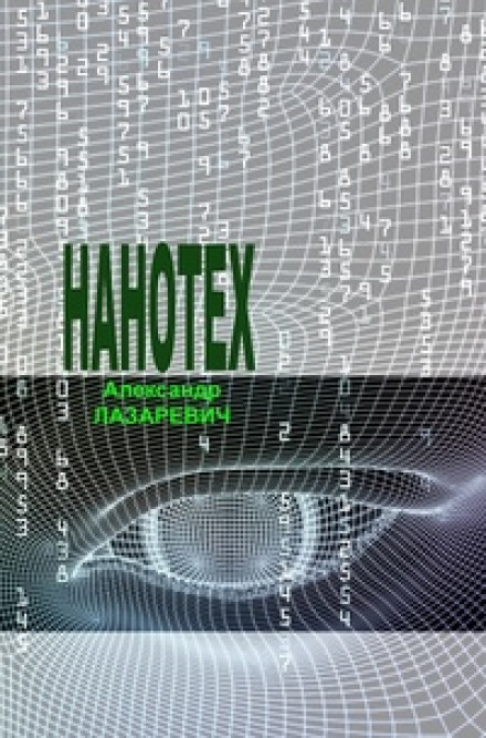 Сеть «Нанотех» - Александр Лазаревич - Аудиокниги лучшие mp3 слушать ~ бесплатно без регистрации - knigaaudio.com