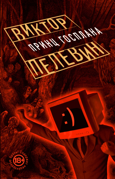Принц Госплана - Виктор Пелевин - Аудиокниги лучшие mp3 слушать ~ бесплатно без регистрации - knigaaudio.com