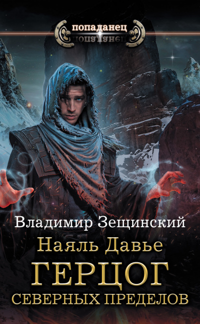 Герцог северных пределов - Владимир Зещинский - Аудиокниги лучшие mp3 слушать ~ бесплатно без регистрации - knigaaudio.com