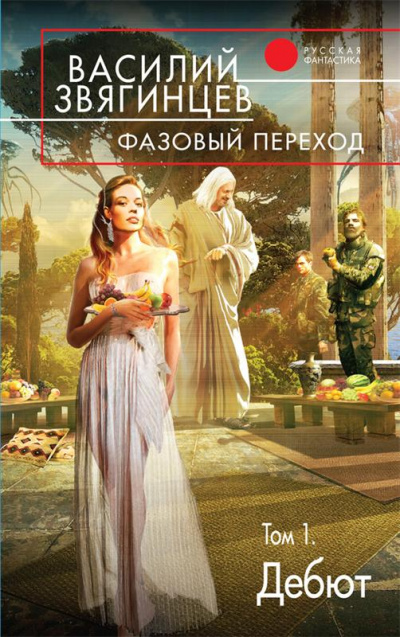 Фазовый переход. Том 1. «Дебют» - Василий Звягинцев - Аудиокниги лучшие mp3 слушать ~ бесплатно без регистрации - knigaaudio.com