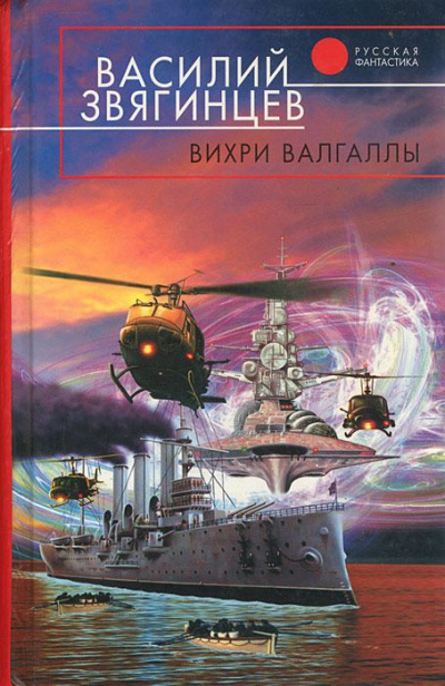 Вихри Валгаллы - Василий Звягинцев - Аудиокниги лучшие mp3 слушать ~ бесплатно без регистрации - knigaaudio.com