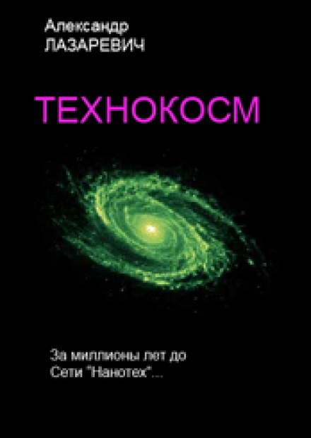 Технокосм - Александр Лазаревич - Аудиокниги лучшие mp3 слушать ~ бесплатно без регистрации - knigaaudio.com