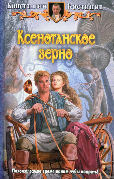 Ксенотанское зерно - Константин Костинов - Аудиокниги лучшие mp3 слушать ~ бесплатно без регистрации - knigaaudio.com