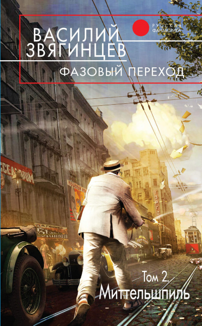 Фазовый переход. Том 2 - Василий Звягинцев - Аудиокниги лучшие mp3 слушать ~ бесплатно без регистрации - knigaaudio.com