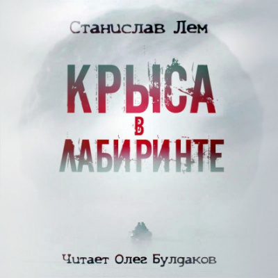 Крыса в лабиринте - Станислав Лем - Аудиокниги лучшие mp3 слушать ~ бесплатно без регистрации - knigaaudio.com