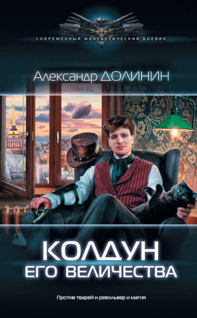 Колдун Его Величества - Александр Долинин - Аудиокниги лучшие mp3 слушать ~ бесплатно без регистрации - knigaaudio.com
