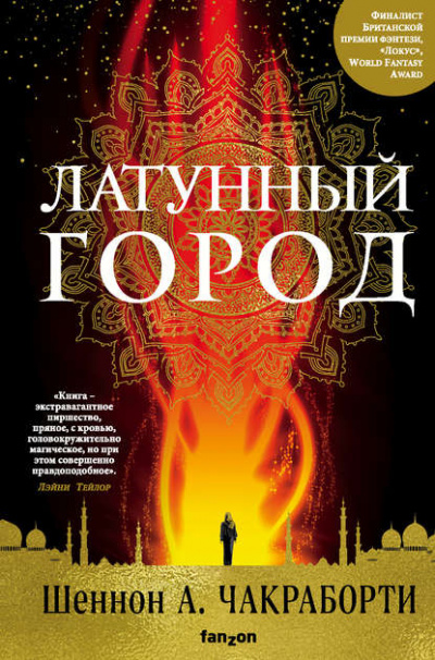 Латунный город - Шеннон А. Чакраборти - Аудиокниги лучшие mp3 слушать ~ бесплатно без регистрации - knigaaudio.com