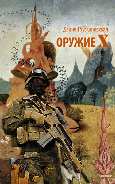 Оружие «Х» - Далия Трускиновская - Аудиокниги лучшие mp3 слушать ~ бесплатно без регистрации - knigaaudio.com