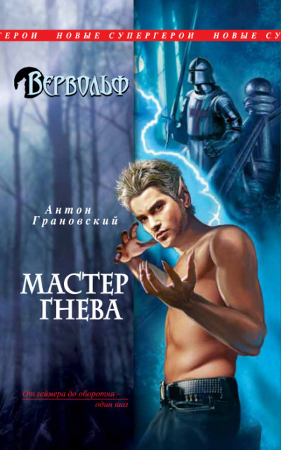 Мастер гнева - Антон Грановский - Аудиокниги лучшие mp3 слушать ~ бесплатно без регистрации - knigaaudio.com