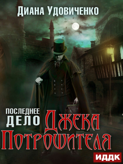 Последнее дело Джека Потрошителя - Диана Удовиченко - Аудиокниги лучшие mp3 слушать ~ бесплатно без регистрации - knigaaudio.com