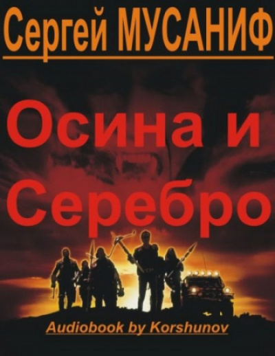 Осина и серебро - Сергей Мусаниф - Аудиокниги лучшие mp3 слушать ~ бесплатно без регистрации - knigaaudio.com