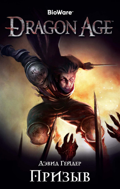 Dragon Age: Призыв - Дэвид Гейдер - Аудиокниги лучшие mp3 слушать ~ бесплатно без регистрации - knigaaudio.com