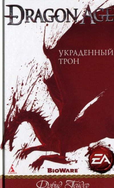 Dragon Age: Украденный трон - Дэвид Гейдер - Аудиокниги лучшие mp3 слушать ~ бесплатно без регистрации - knigaaudio.com