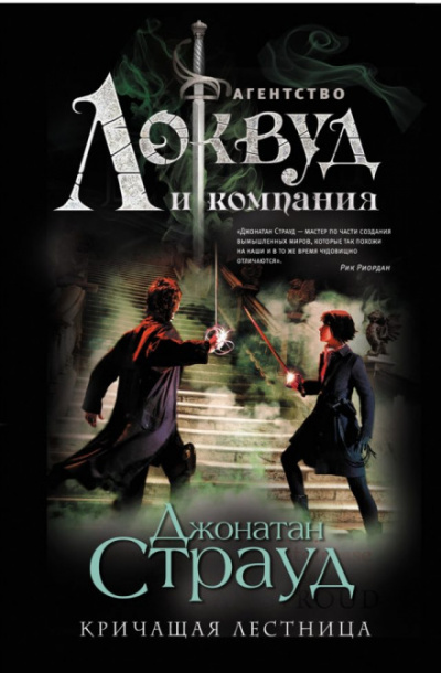 Кричащая лестница - Джонатан Страуд - Аудиокниги лучшие mp3 слушать ~ бесплатно без регистрации - knigaaudio.com