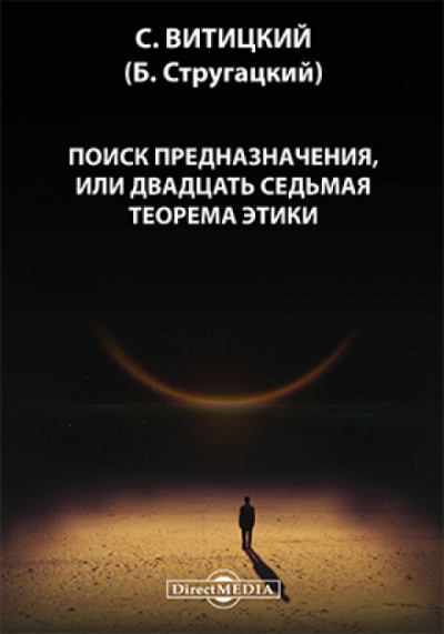 Поиск предназначения, или двадцать седьмая теорема этики - Борис Стругацкий - Аудиокниги лучшие mp3 слушать ~ бесплатно без регистрации - knigaaudio.com