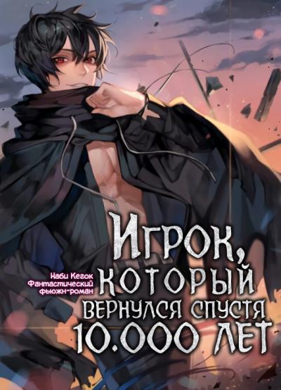 Игрок, который вернулся спустя 10 000 лет. Книга 2 - Гекок Наби - Аудиокниги лучшие mp3 слушать ~ бесплатно без регистрации - knigaaudio.com